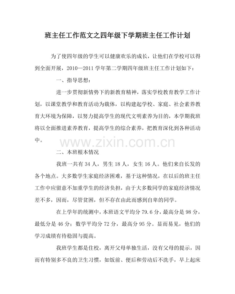 班主任工作范文四年级下学期班主任工作计划.doc_第1页