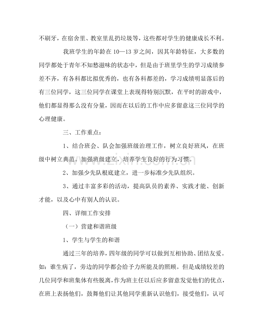 班主任工作范文四年级下学期班主任工作计划.doc_第2页