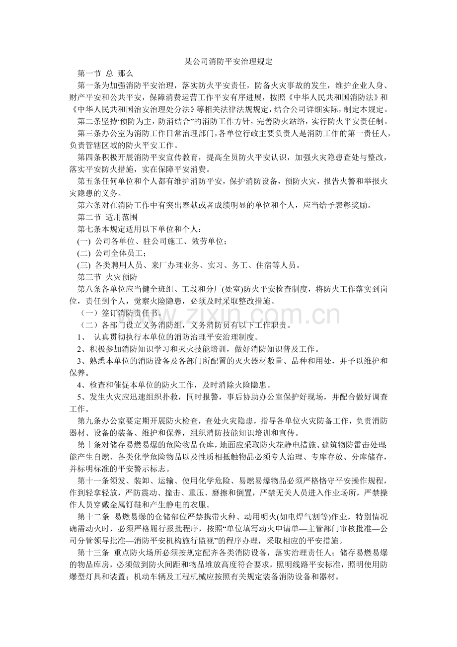 某公司消防安全管理规定.doc_第1页