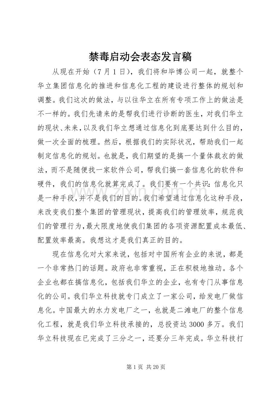 禁毒启动会表态发言稿范文.docx_第1页