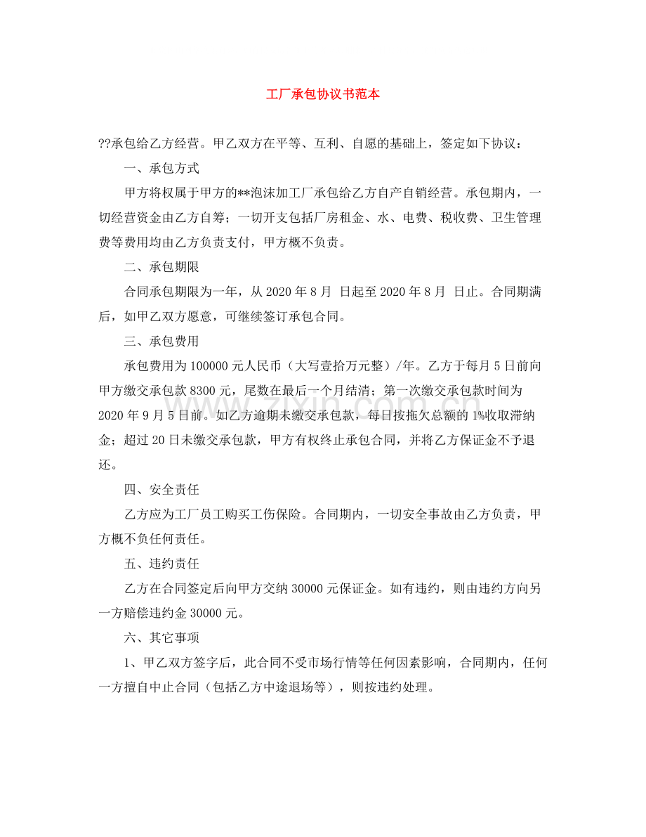 工厂承包协议书范本.docx_第1页
