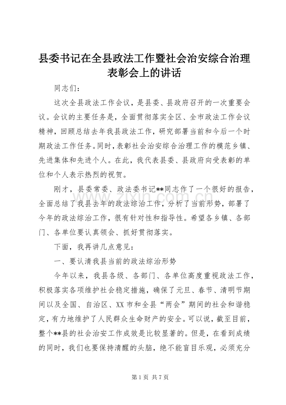 县委书记在全县政法工作暨社会治安综合治理表彰会上的讲话.docx_第1页