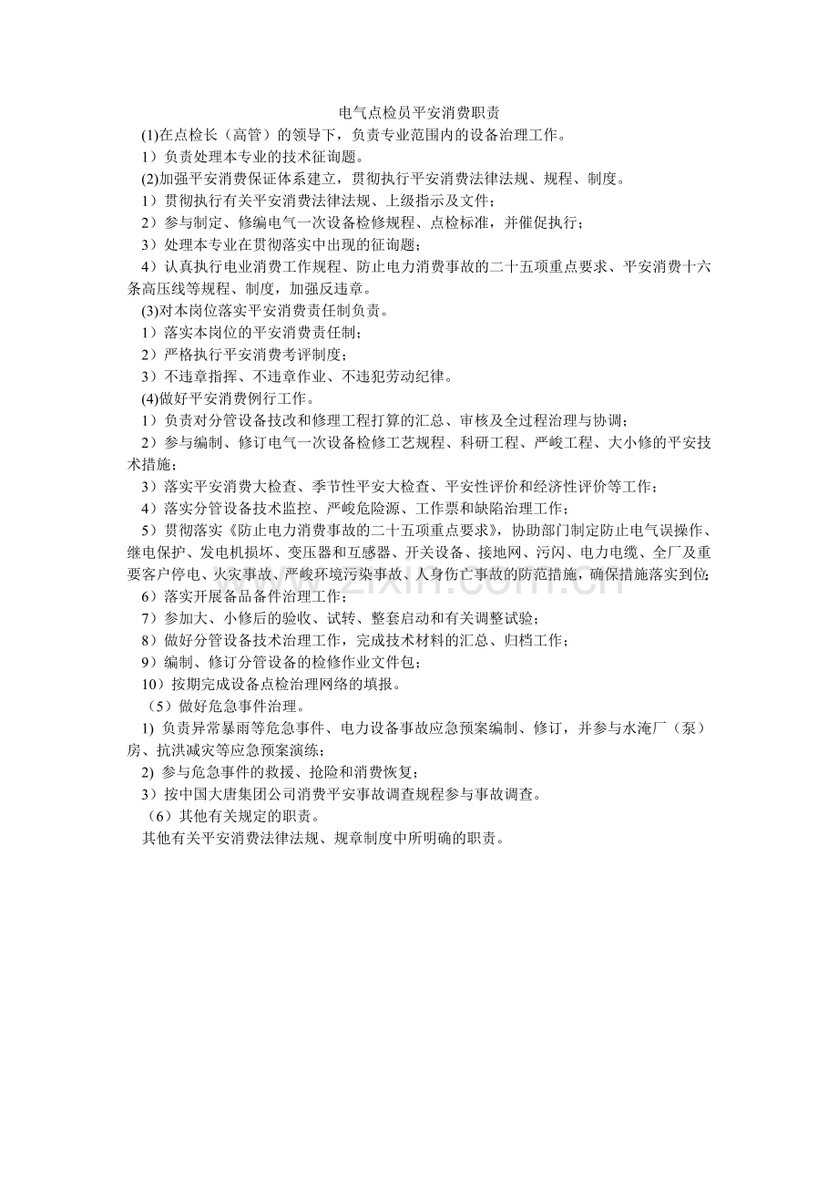 电气点检员安全生产职责.doc_第1页