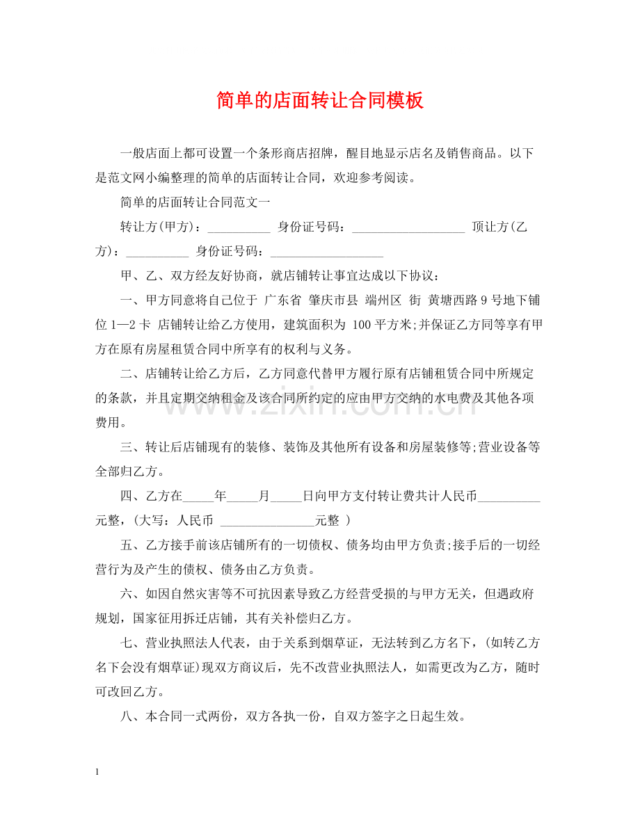 简单的店面转让合同模板.docx_第1页