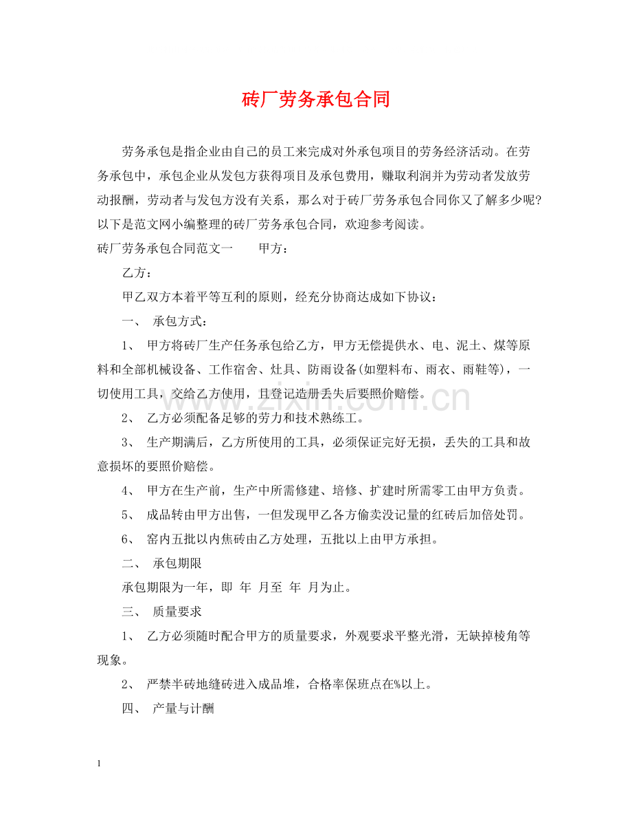 砖厂劳务承包合同.docx_第1页