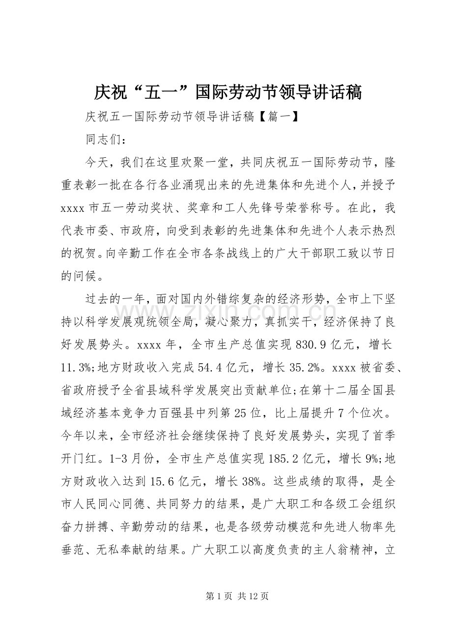庆祝“五一”国际劳动节领导讲话稿.docx_第1页