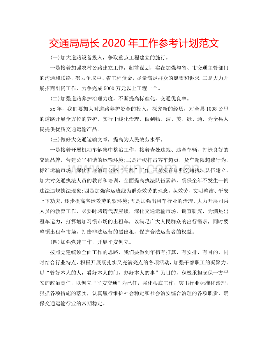 交通局局长2024年工作参考计划范文.doc_第1页