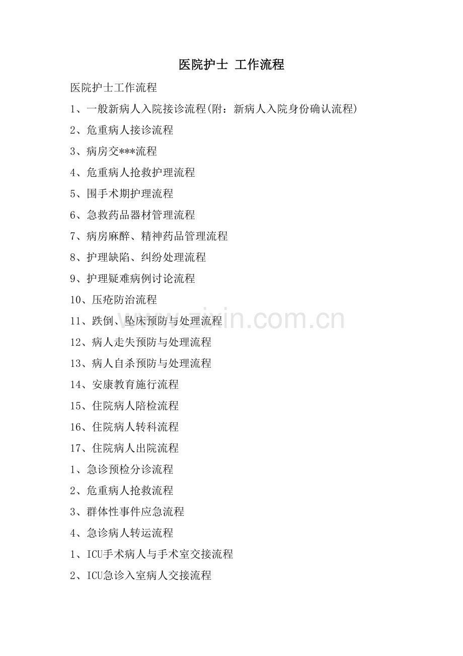 医院护士工作流程.doc_第1页