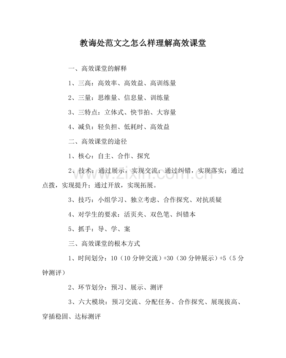 教导处范文怎样理解高效课堂.doc_第1页
