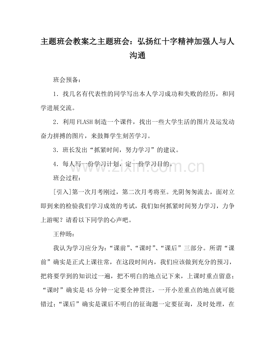 主题班会教案主题班会：弘扬红十字精神加强人与人沟通.doc_第1页