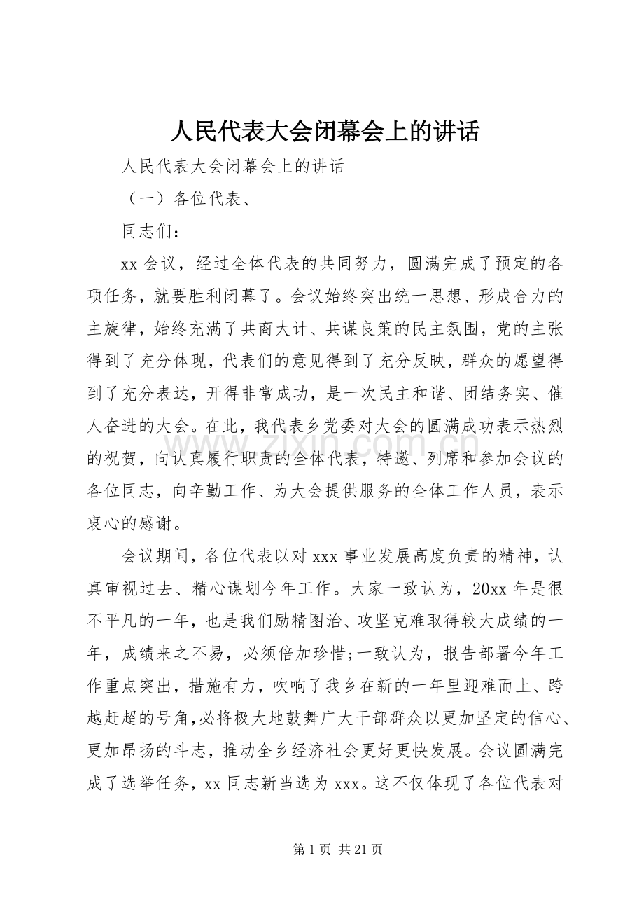 人民代表大会闭幕会上的讲话.docx_第1页