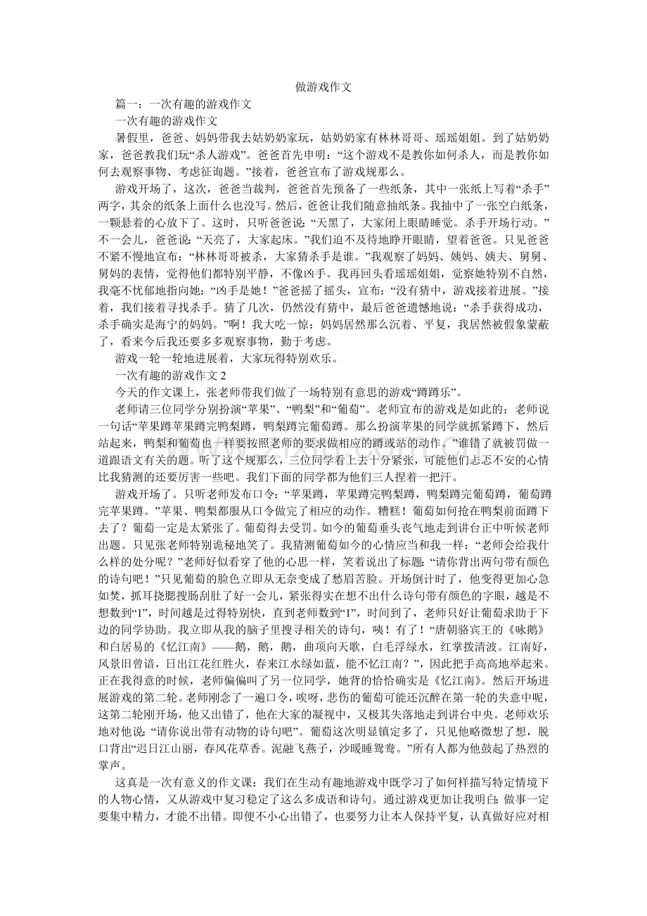 做游戏ۥ作文.doc_第1页