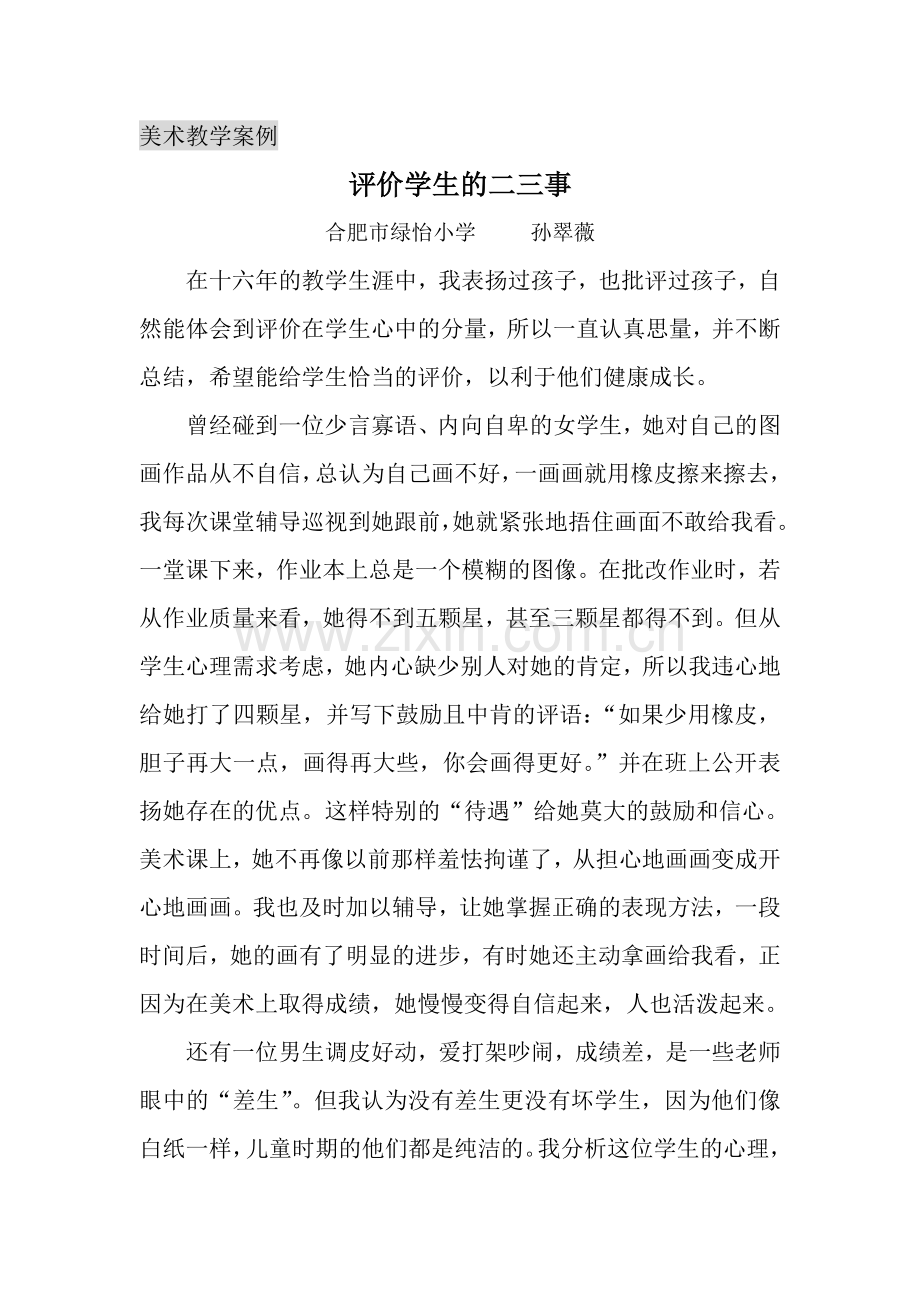 教育案例《评价学生的二三事》孙翠薇.doc_第1页