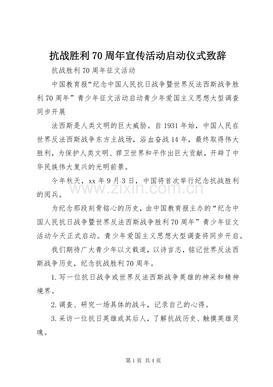 抗战胜利70周年宣传活动启动仪式致辞演讲范文.docx_第1页