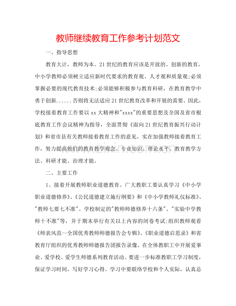 教师继续教育工作参考计划范文.doc_第1页