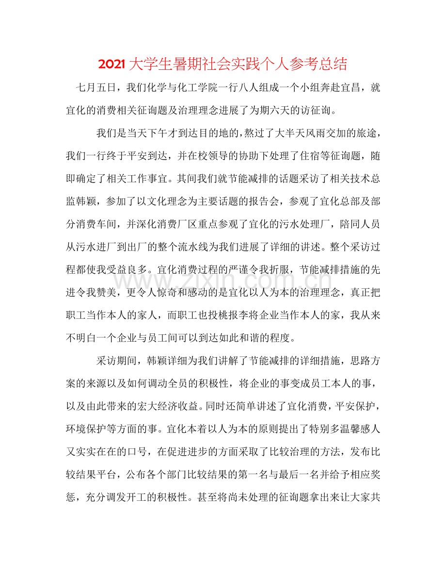 2024大学生暑期社会实践个人参考总结.doc_第1页
