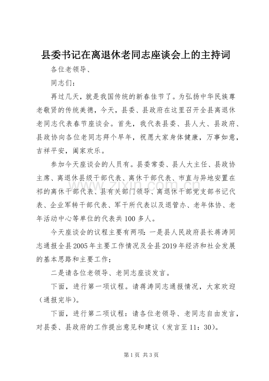 县委书记在离退休老同志座谈会上的主持词.docx_第1页