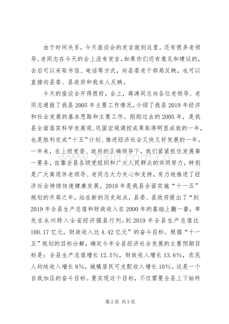 县委书记在离退休老同志座谈会上的主持词.docx_第2页