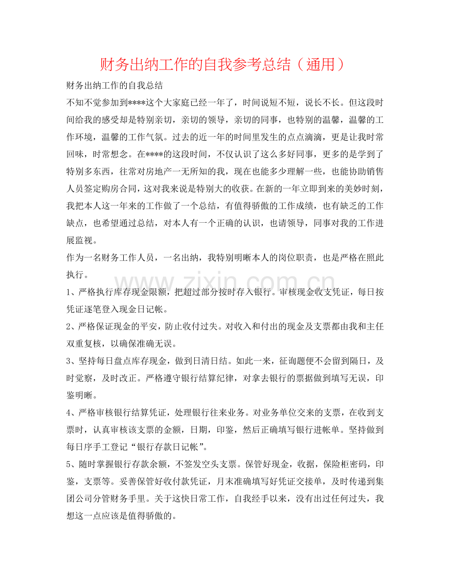 财务出纳工作的自我参考总结（通用）.doc_第1页