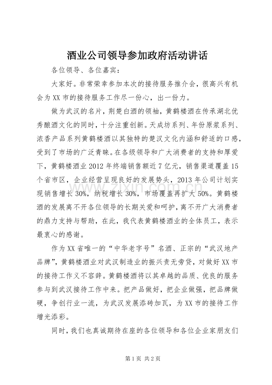 酒业公司领导参加政府活动讲话.docx_第1页