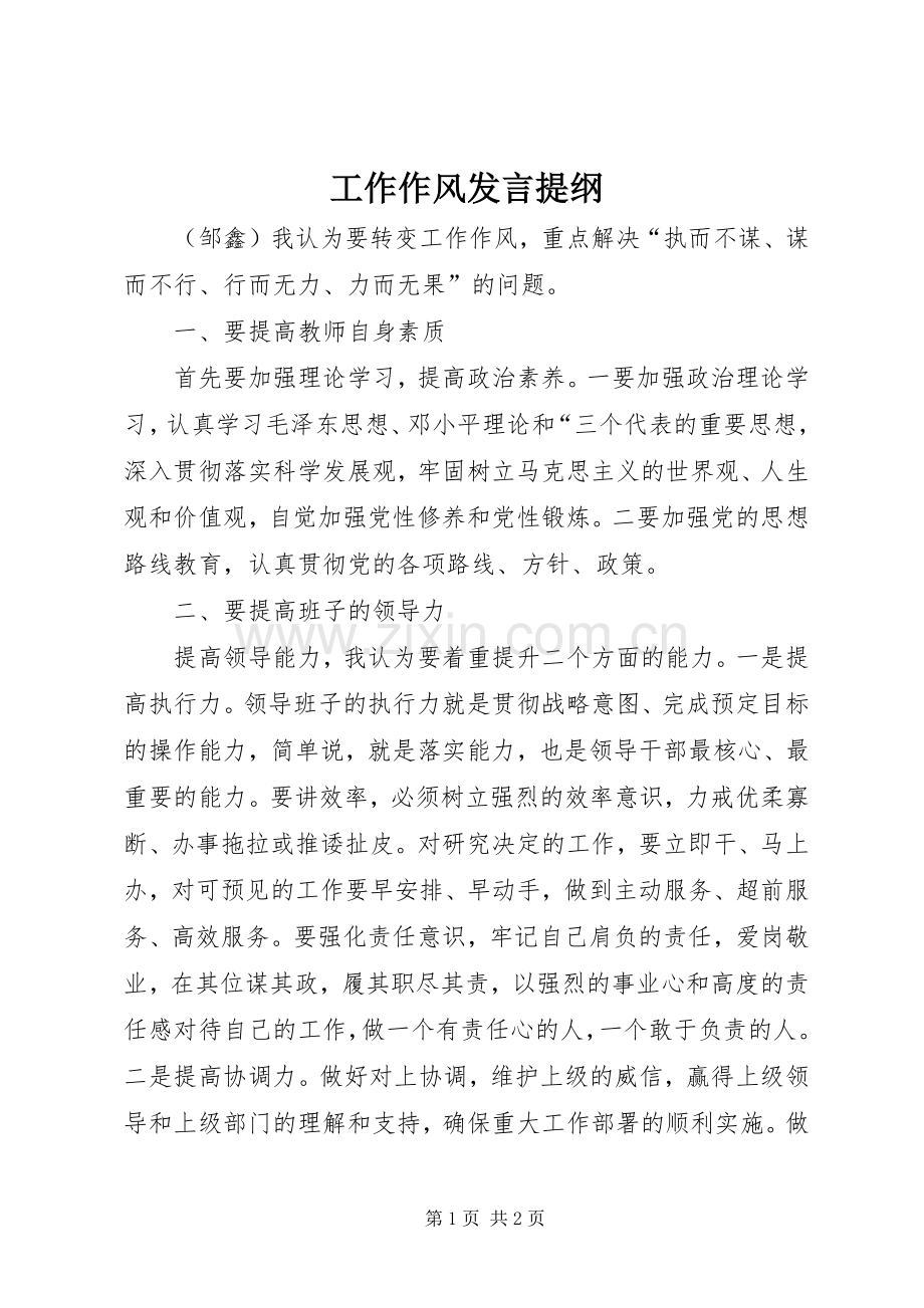 工作作风发言提纲材料.docx_第1页