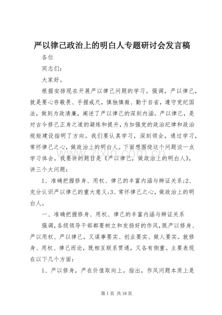 严以律己政治上的明白人专题研讨会发言.docx_第1页