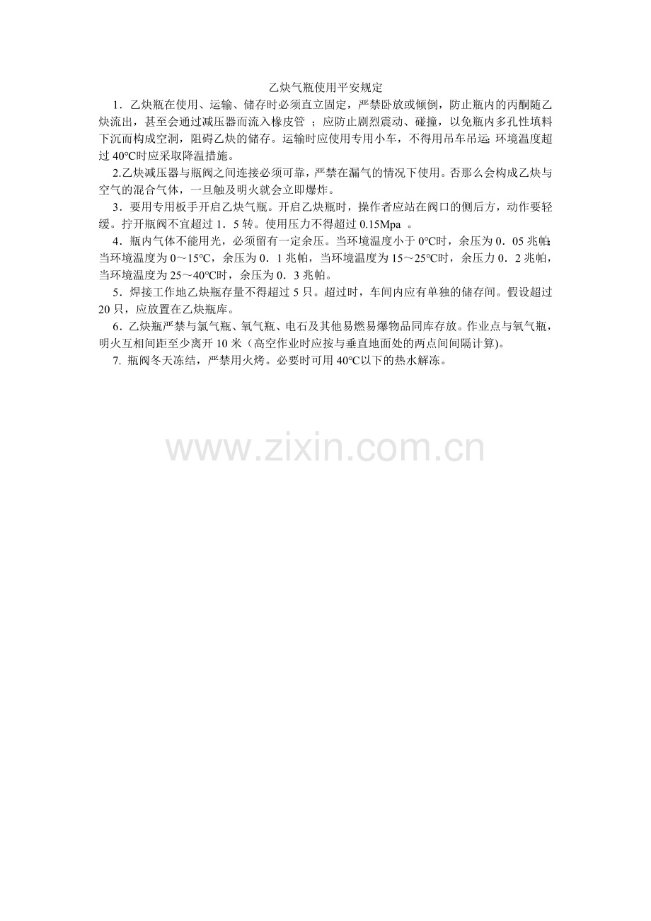 乙炔气ۥ瓶使用安全规定.doc_第1页