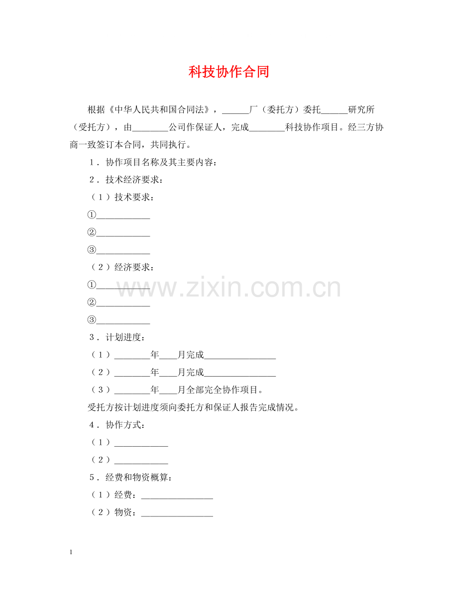 科技协作合同.docx_第1页