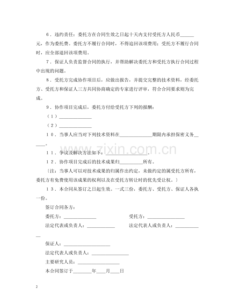 科技协作合同.docx_第2页
