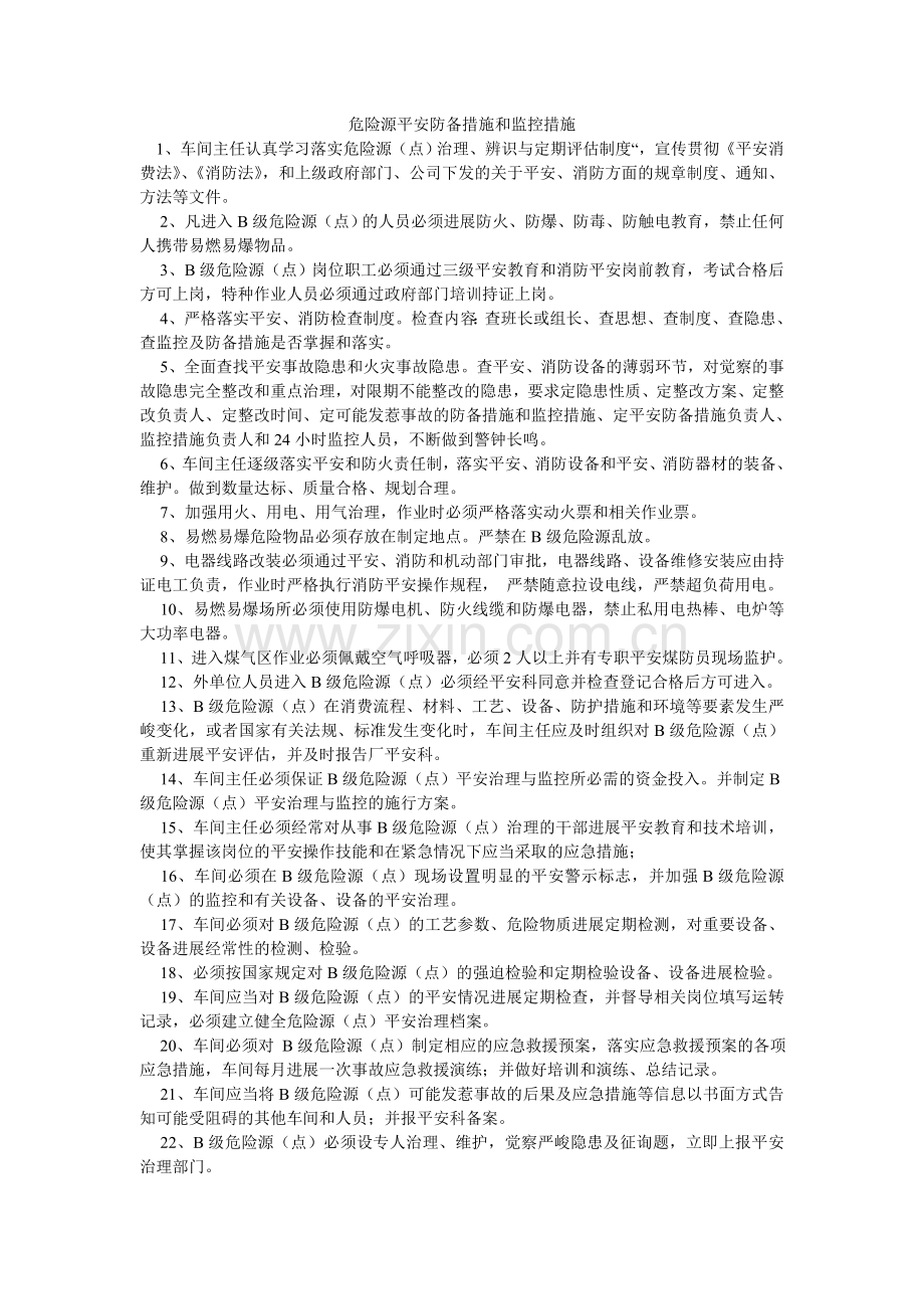 危险源ۥ安全防范措施和监控措施.doc_第1页