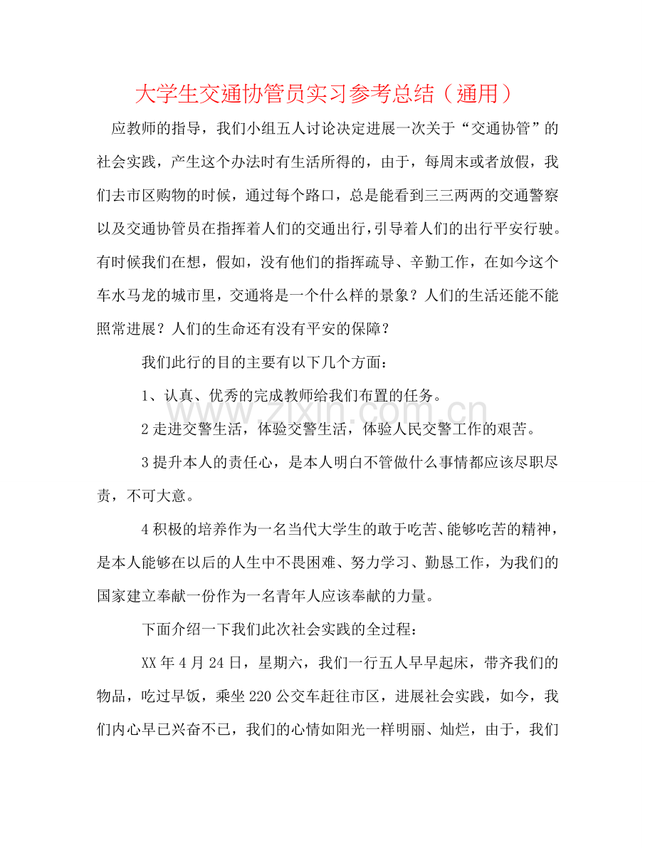 大学生交通协管员实习参考总结（通用）.doc_第1页