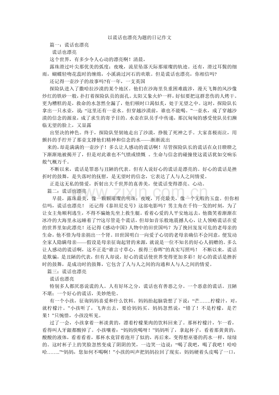 以谎言ۥ也美丽为题的日记作文.doc_第1页