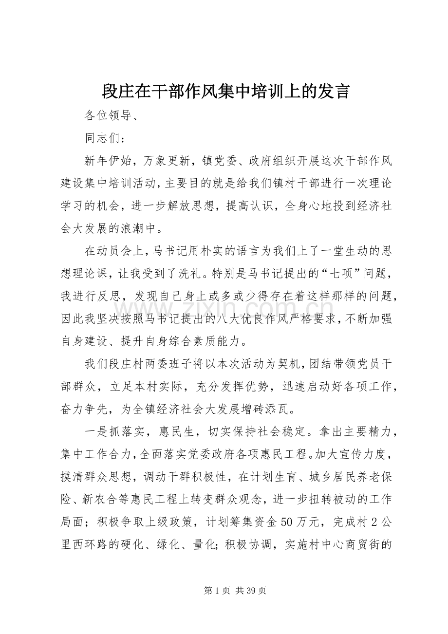 段庄在干部作风集中培训上的发言.docx_第1页