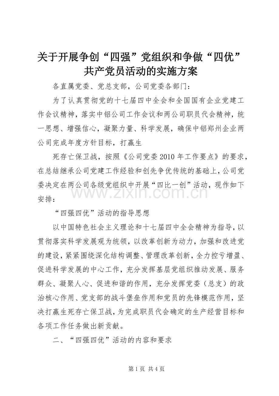 关于开展争创“四强”党组织和争做“四优”共产党员活动的方案 .docx_第1页