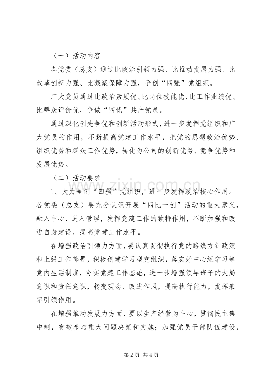 关于开展争创“四强”党组织和争做“四优”共产党员活动的方案 .docx_第2页