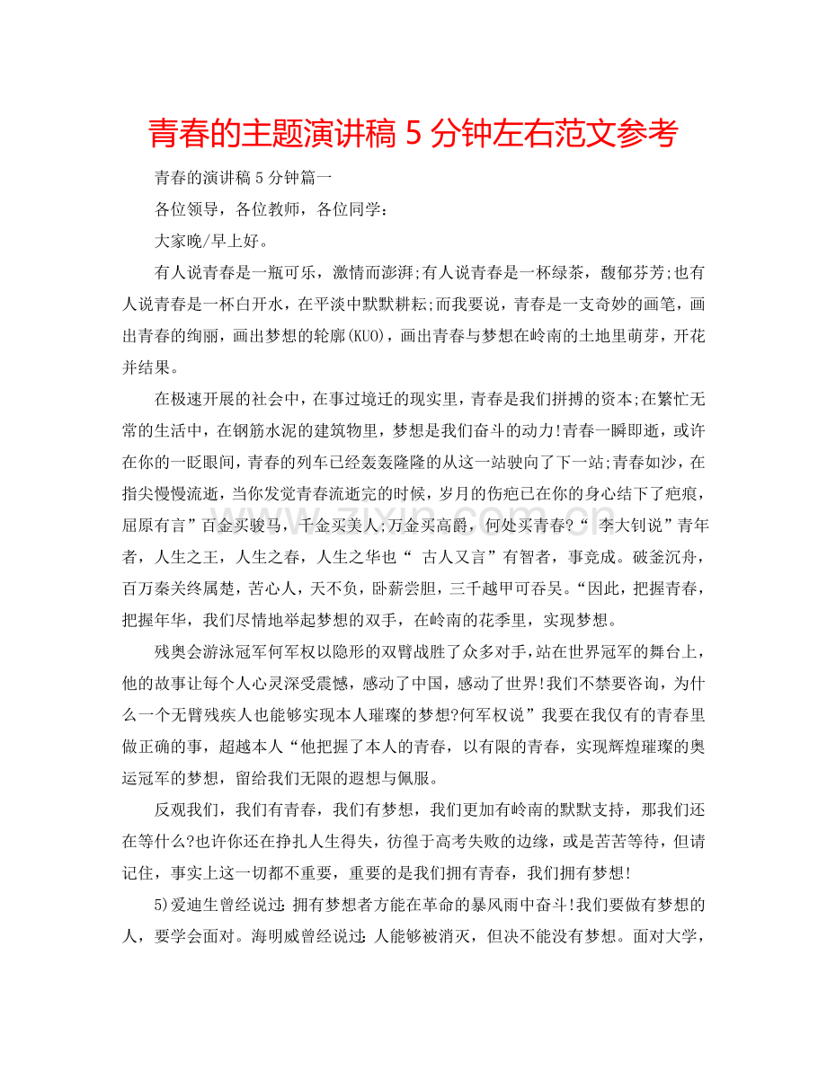 青春的主题演讲稿5分钟左右范文参考.doc_第1页