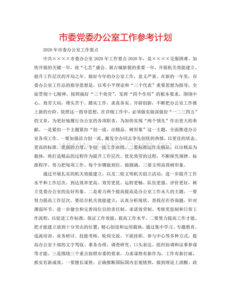 市委党委办公室工作参考计划.doc_第1页