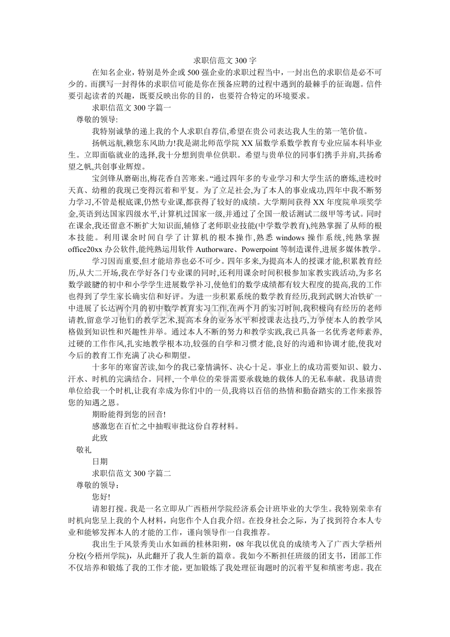 求职信范文300字.doc_第1页