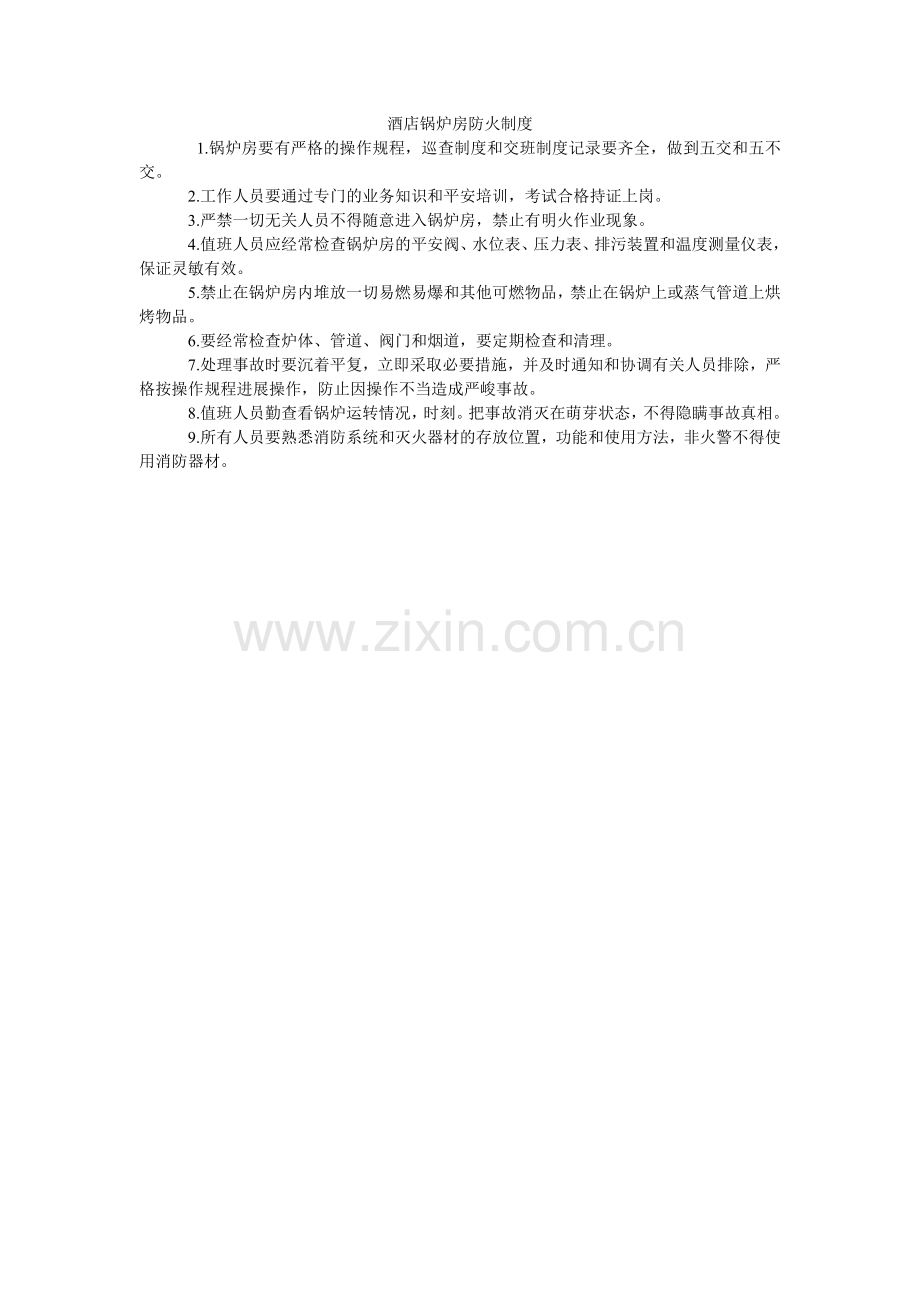 酒店锅炉房防火制度.doc_第1页
