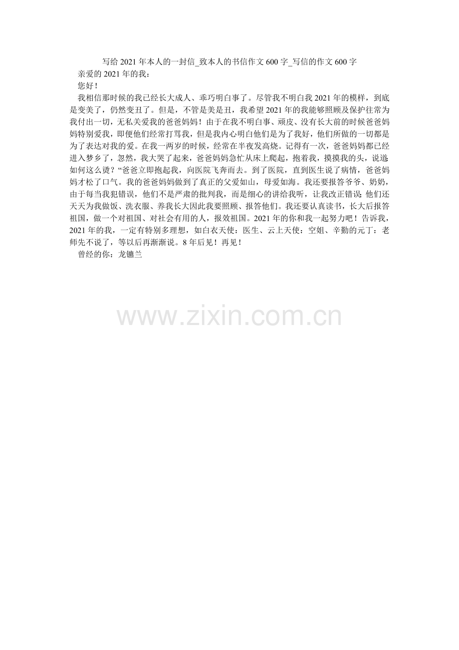 写给2021年自己的一封信_致自己的书信作文600字_写信的作文600字.doc_第1页