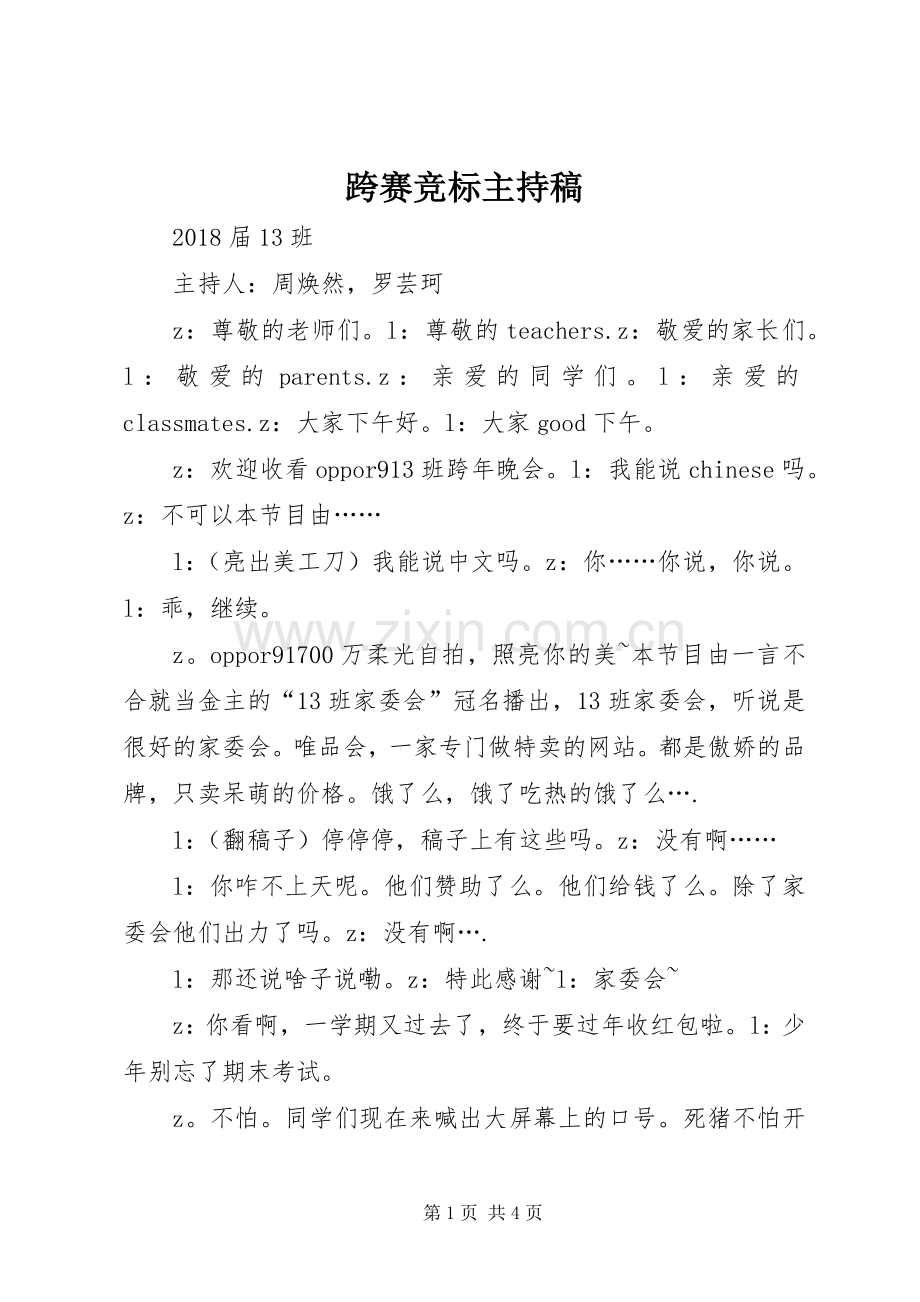 跨赛竞标主持稿范文.docx_第1页