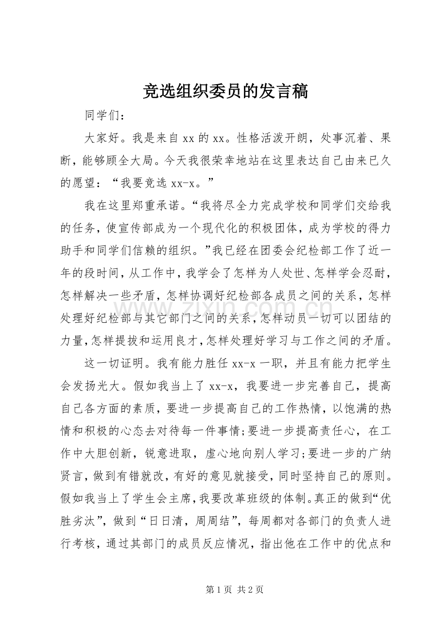 竞选组织委员的发言 (2).docx_第1页