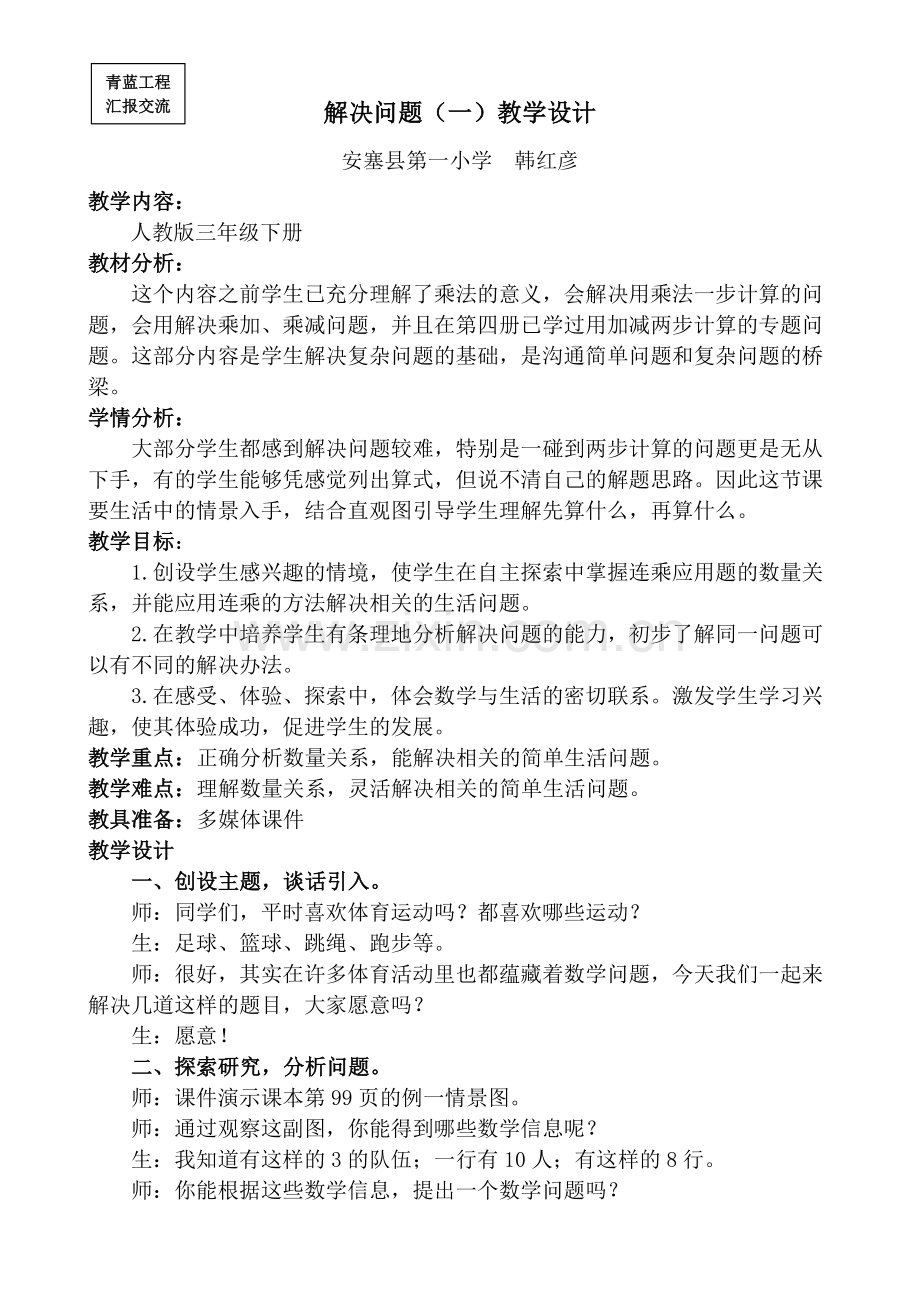 青蓝工程汇报课--解决问题教学设计及反思--韩红彦.doc_第1页