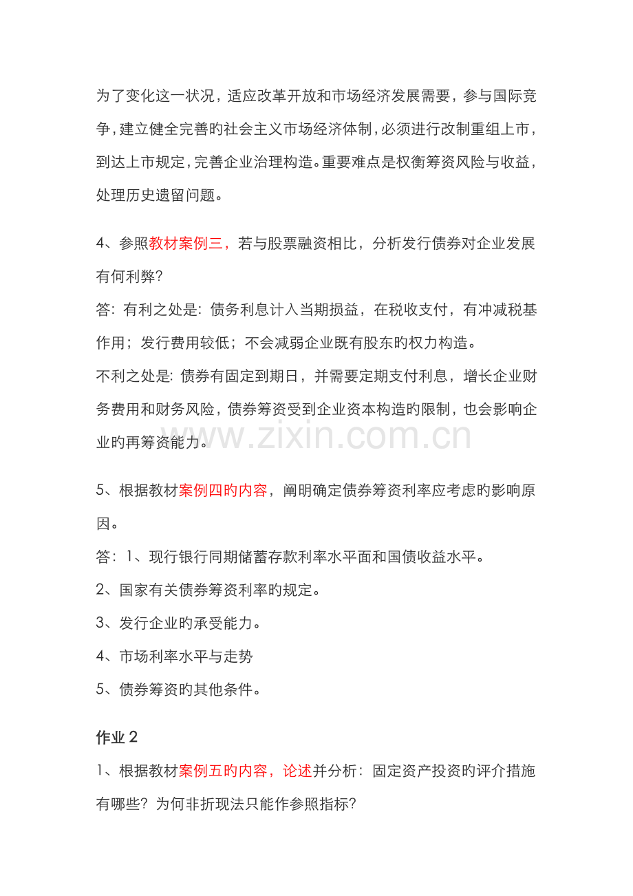 2022年财务案例研究形成性考核册答案材料.doc_第2页
