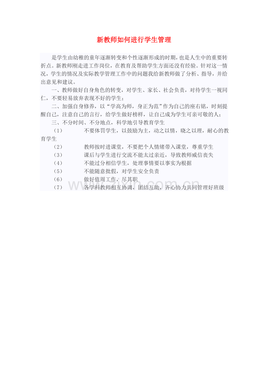 新教师如何进行学生管理.doc_第1页