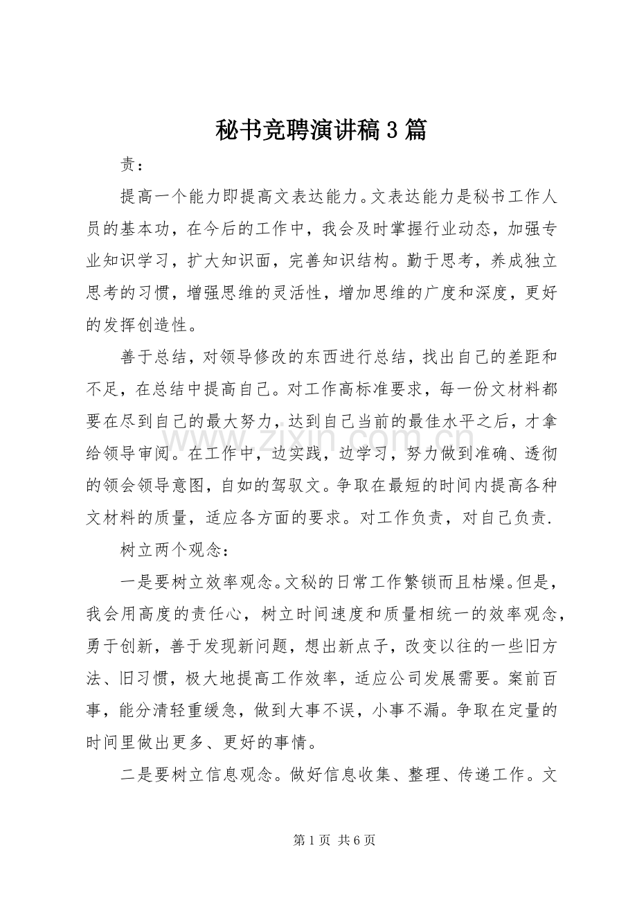 秘书竞聘演讲稿3篇.docx_第1页