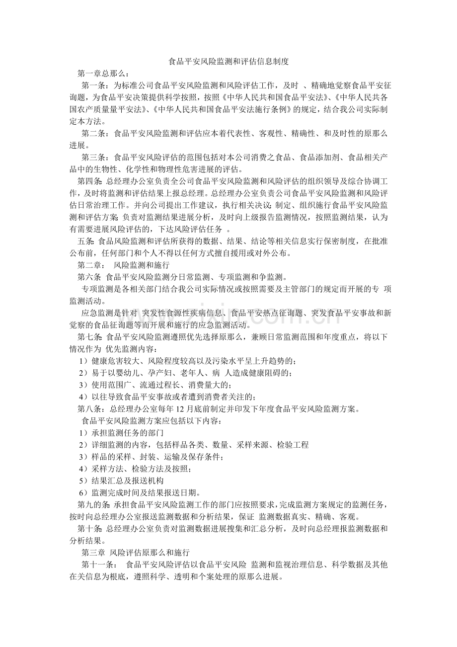 食品安ۥ全风险监测和评估信息制度.doc_第1页
