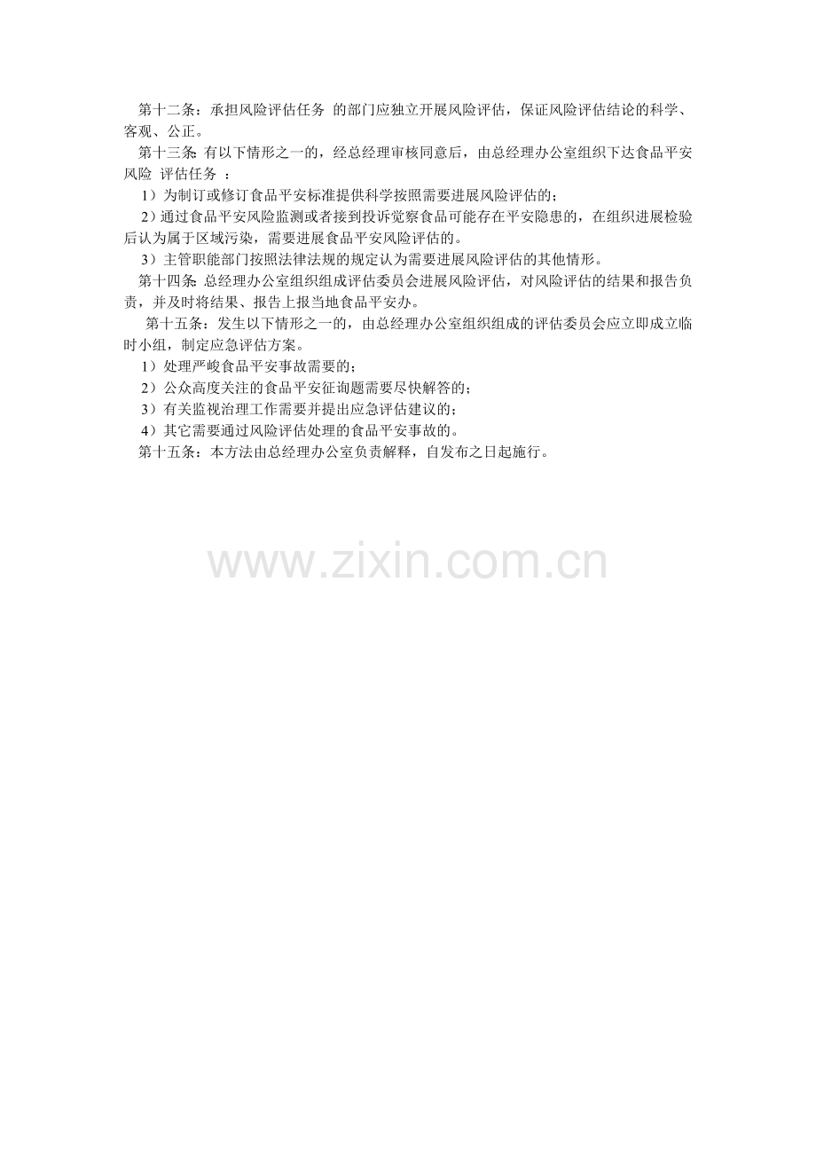 食品安ۥ全风险监测和评估信息制度.doc_第2页