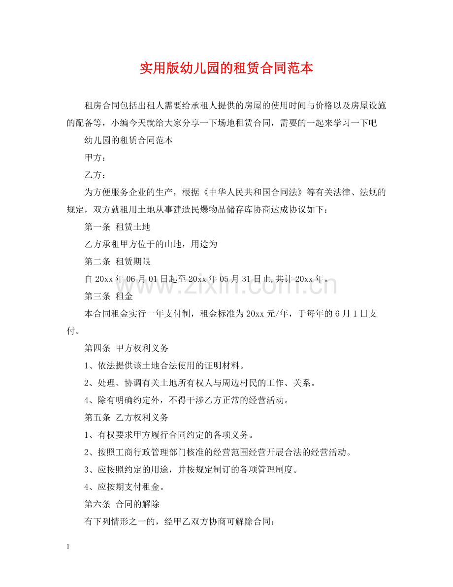 实用版幼儿园的租赁合同范本.docx_第1页