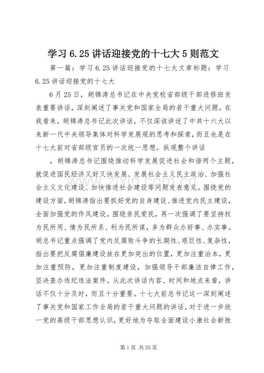 学习6.25讲话迎接党的十七大5则范文.docx_第1页
